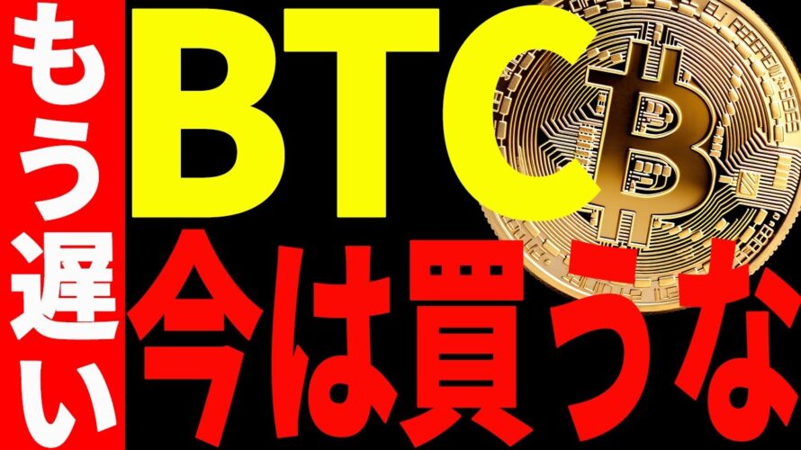 【仮想通貨】ビットコイン今は買うな!もう遅いぞ!今後の最新分析を共有!