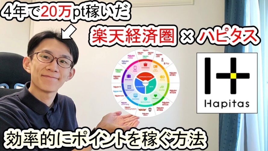 楽天経済圏×ハピタスでポイント荒稼ぎ!効率的な貯め方を紹介します【ポイ活】