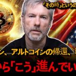 ビットコインとアルトコイン、この瞬間を逃したら「本当に」後悔しますよ。