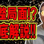 ビットコイン調整局面に突入!?調整を徹底解説!!【 仮想通貨チャート分析】 #ビットコイン #仮想通貨 #暗号資産 #テクニカル分析