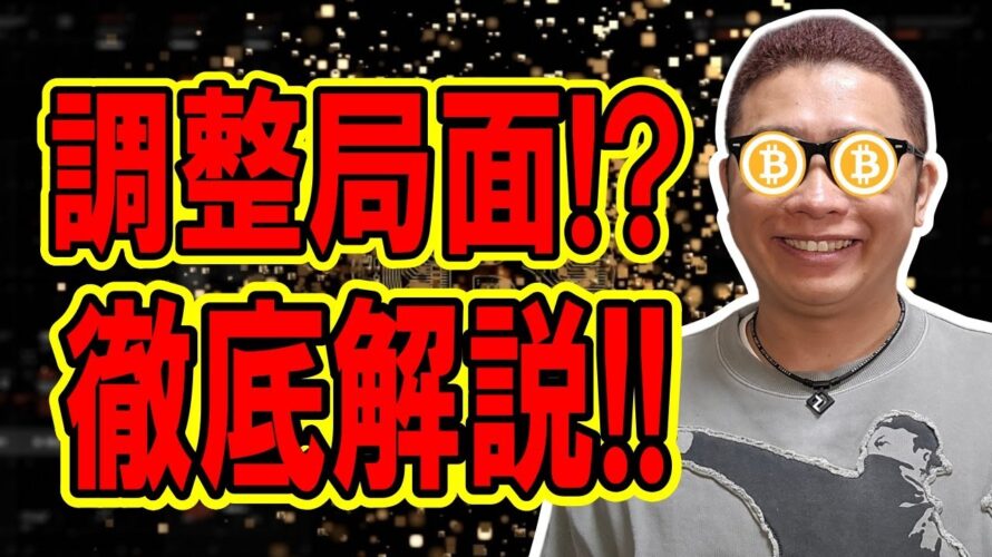 ビットコイン調整局面に突入!?調整を徹底解説!!【 仮想通貨チャート分析】 #ビットコイン #仮想通貨 #暗号資産 #テクニカル分析