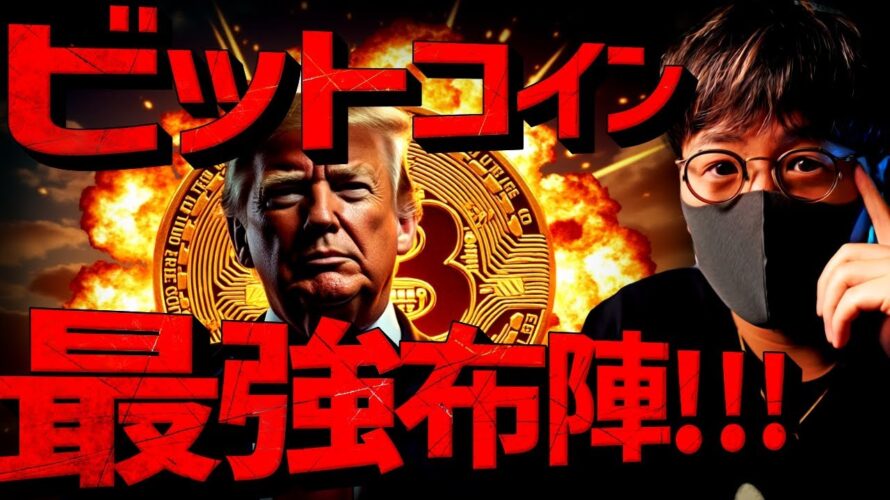 トランプ政権のとんでもない布陣。ビットコインは止まらない。