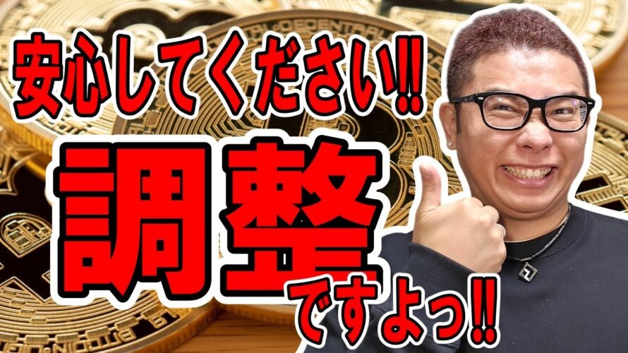 安心してください!!調整ですよっ!!【 仮想通貨チャート分析】 #ビットコイン #仮想通貨 #暗号資産 #テクニカル分析