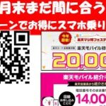 【月末駆け込み！】楽天モバイルへの乗換は月末がお得マジ得フェスティバルもうすぐ終了 社員紹介キャンペーン継続中！