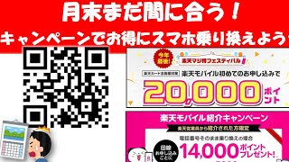 【月末駆け込み!】楽天モバイルへの乗換は月末がお得マジ得フェスティバルもうすぐ終了 社員紹介キャンペーン継続中!