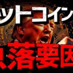 ビットコイン急落。何があった？アルトコインは爆発寸前？