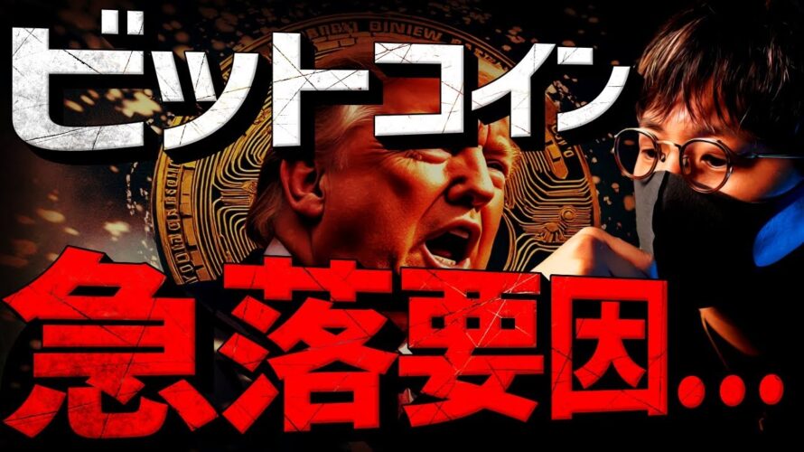 ビットコイン急落。何があった?アルトコインは爆発寸前?