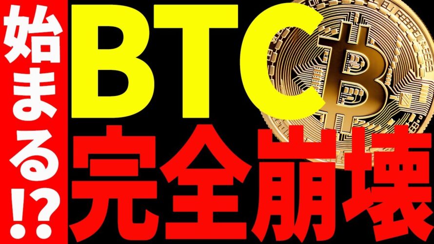 【仮想通貨】ビットコイン急落で遂にバブルが終了⁉︎今後の最新分析を共有!