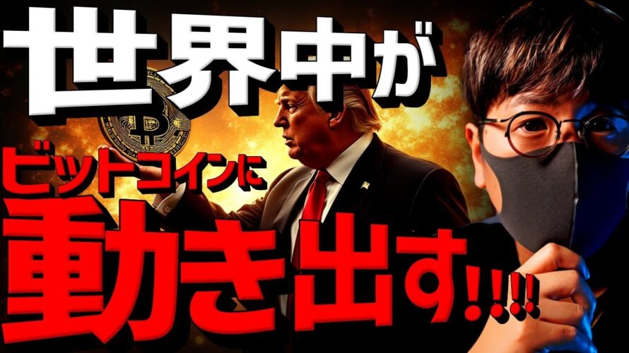 世界中が動き出す。ビットコインの大きな転換点は近い!