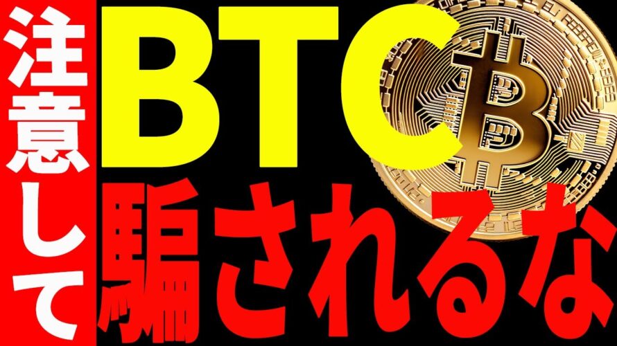 【仮想通貨】ビットコイン騙しに注意して!今後意識するべきポイントは〇〇です!