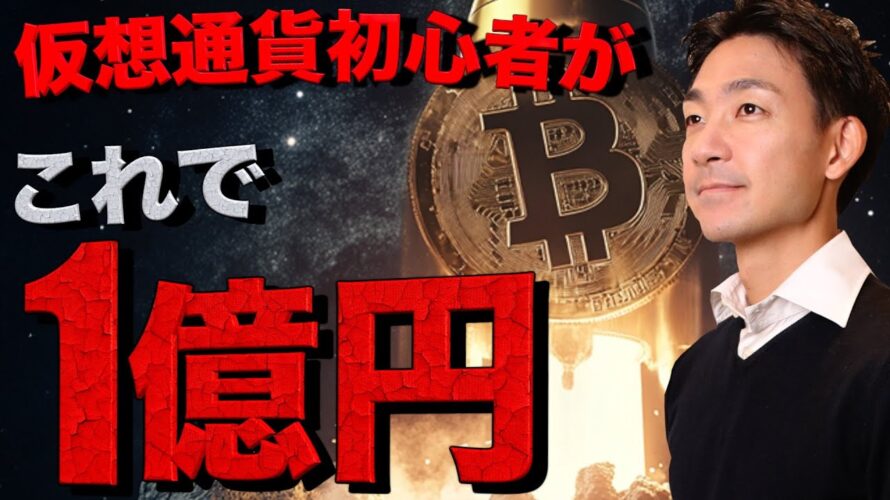 ビットコインは今でも遅くない!初心者が一億円を稼いだ方法。