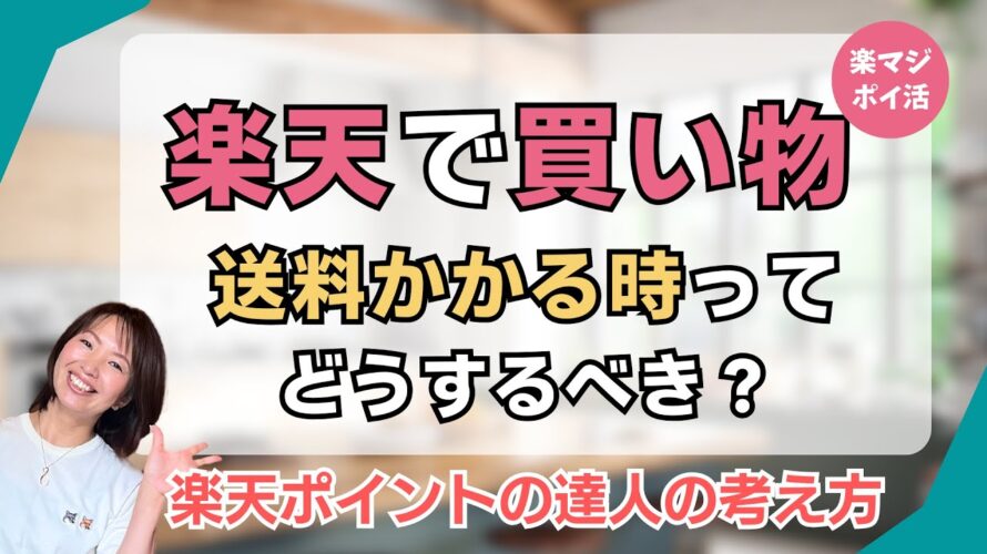 楽天で買い物!送料かかるとコスパ悪い?