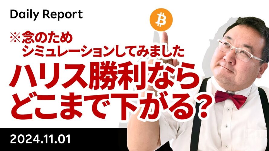 ビットコイン最高値更新はお預け、ハリス氏勝利ならどこまで下がる?