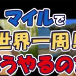 【取り方色々！？】マイルを使って世界一周航空券を発券する方法！
