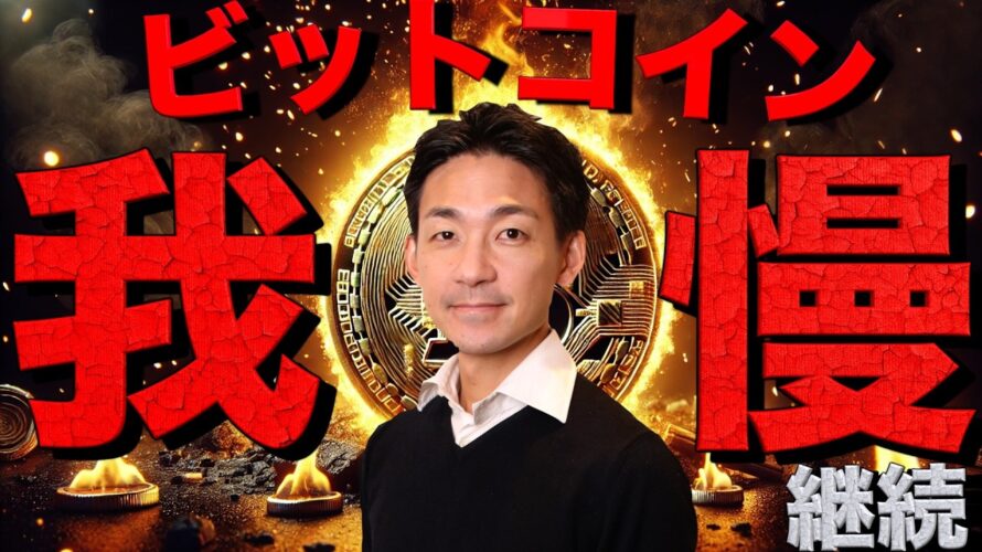 ビットコインの史上最高値トライは近い。今は我慢の時。