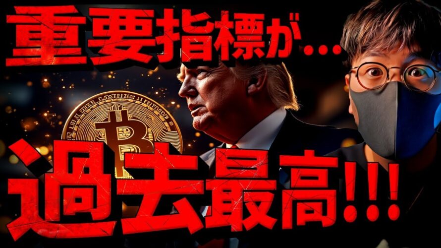 ビットコインは止まらない。〇〇が過去最高!日本は出遅れ。