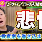 【このバブルの末路】ビットコイン・今回の上昇相場が終わったら過去最大の投資家を巻き込んで最も悲惨な下落相場を作ると思います。今のうちに夢を見ようぜ！【最新の仮想通貨分析を公開】