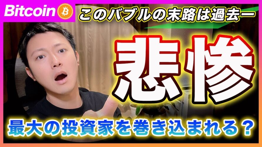 【このバブルの末路】ビットコイン・今回の上昇相場が終わったら過去最大の投資家を巻き込んで最も悲惨な下落相場を作ると思います。今のうちに夢を見ようぜ!【最新の仮想通貨分析を公開】
