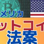【知ってた？さらに盛り上がる可能性】　アメリカビットコイン法案
