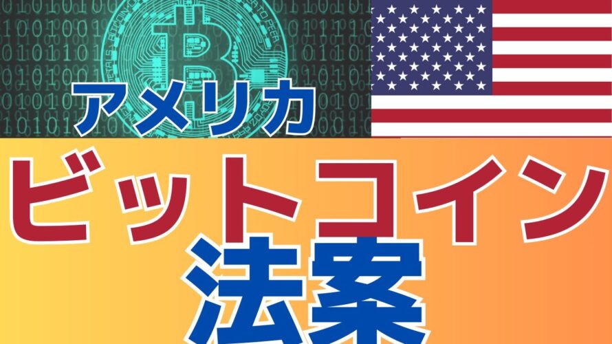 【知ってた?さらに盛り上がる可能性】 アメリカビットコイン法案