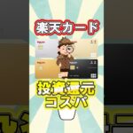 楽天カードの投資コスパを比較！　#クレジットカード #投資 #投資信託