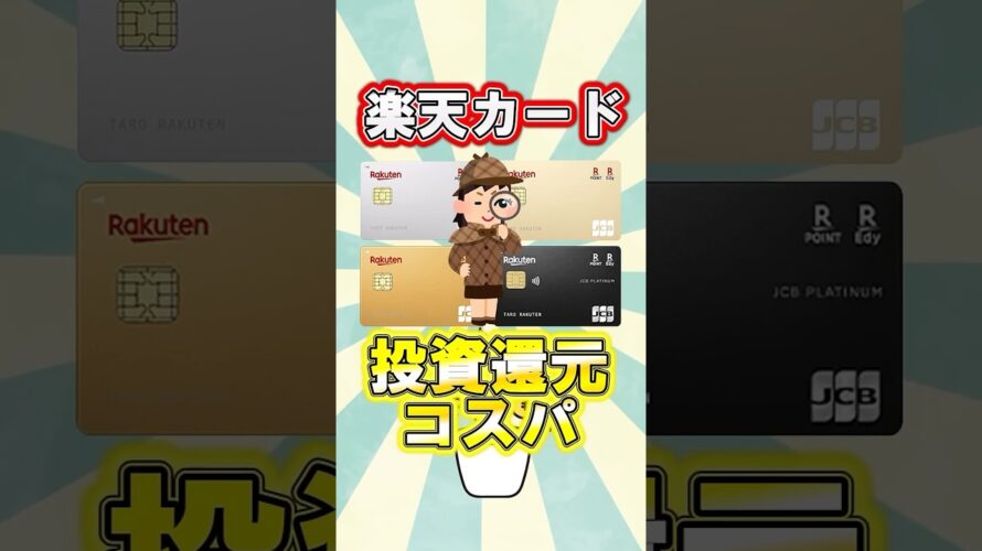 楽天カードの投資コスパを比較! #クレジットカード #投資 #投資信託
