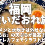 福岡グルメ旅vlog／食い倒れ／ラーメン／水炊き／天ぷらひらお／クラフトビール／韓国チキン／2024年