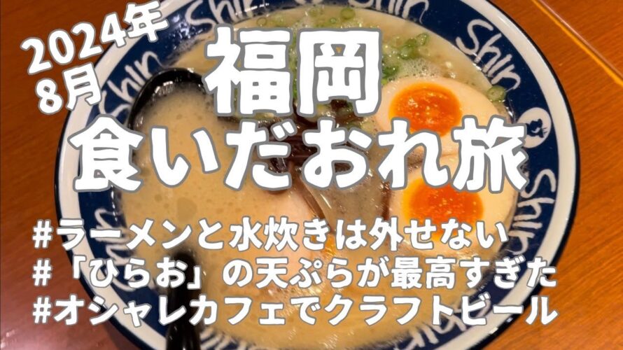 福岡グルメ旅vlog/食い倒れ/ラーメン/水炊き/天ぷらひらお/クラフトビール/韓国チキン/2024年