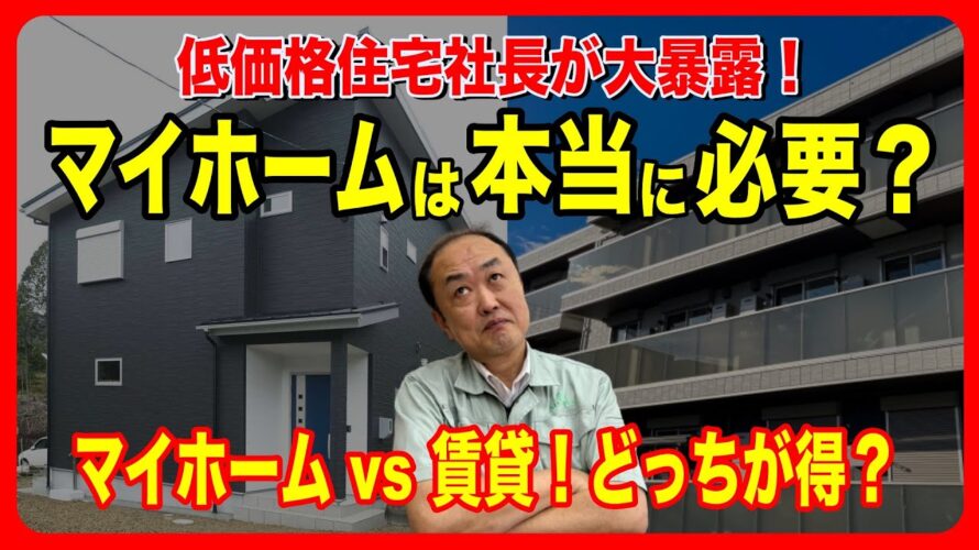 低価格住宅のプロが語る!マイホーム vs 賃貸、家を持つべきか迷っている方必見の決定版