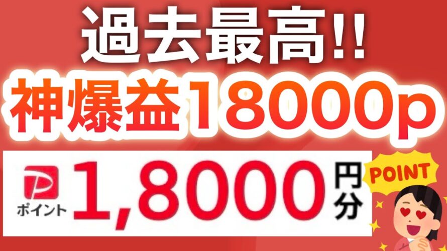 【神還元】急げ‼︎0円でPayPay18000p貰えるのヤバすぎる…