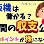 自販機は儲かる？1年間の収支公開！ポンタポイントが株になった話✨