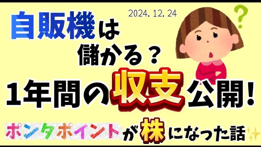 自販機は儲かる?1年間の収支公開!ポンタポイントが株になった話✨