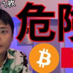 ビットコイン 首の皮1枚で危険、押し目買いチャンス来る？【仮想通貨 暗号資産 暗号通貨 BTC ETH XRP SOL TRX SHIB KASPA HYPE 他】