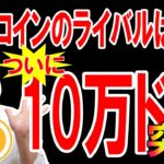 祝10万ドル突破！！ビットコインのライバルは「金」！？【 仮想通貨チャート分析】 #ビットコイン #仮想通貨 #暗号資産 #テクニカル分析