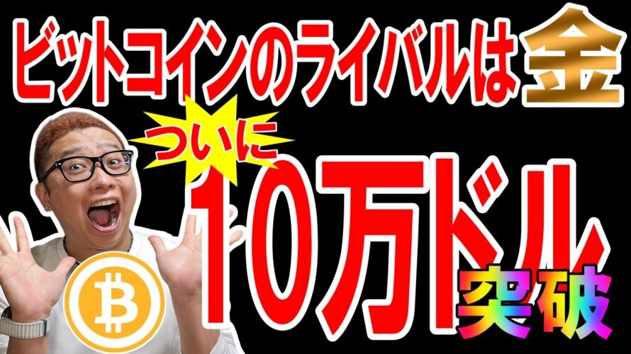 祝10万ドル突破!!ビットコインのライバルは「金」!?【 仮想通貨チャート分析】 #ビットコイン #仮想通貨 #暗号資産 #テクニカル分析