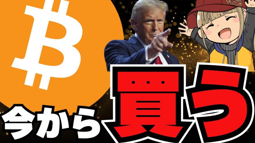 【🔥10万ドル突破】今から買うビットコイン!今後は上がるの?どうやって買えばいい?