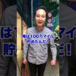 【意外と知らない？】100万マイル貯めた人の末路… #shorts