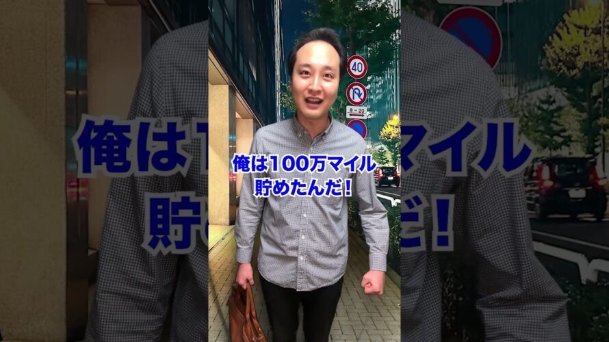 【意外と知らない?】100万マイル貯めた人の末路… #shorts