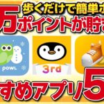 【最大10000ポイント貯まる】歩くだけで簡単にポイントが貯まる！?移動系ポイ活おすすめアプリ5選【金融】