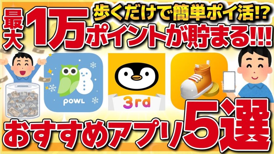 【最大10000ポイント貯まる】歩くだけで簡単にポイントが貯まる!?移動系ポイ活おすすめアプリ5選【金融】