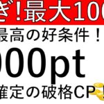 【急ぎ‼最大100万pt‼】過去最大級です！ノーリスクで3000pt以上が確定で貰え、最大100万ptが貰えるCPがこちら！