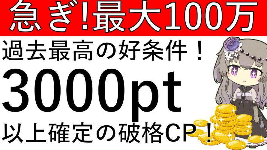 【急ぎ‼最大100万pt‼】過去最大級です!ノーリスクで3000pt以上が確定で貰え、最大100万ptが貰えるCPがこちら!
