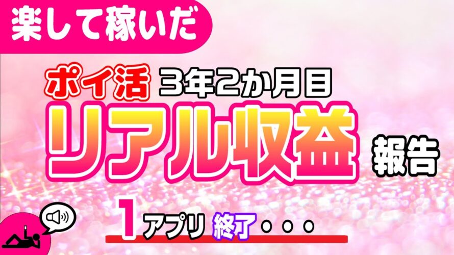 #107-P【ポイ活】収益報告!楽して継続的にどのくらい稼いだか!?(検証3年2か月目)【リアル収益】