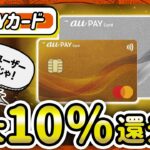 衝撃の10%還元！？auPAYカードの驚きの実力を徹底解説！auユーザー必見！通信料金を超オトクにする裏技解説！