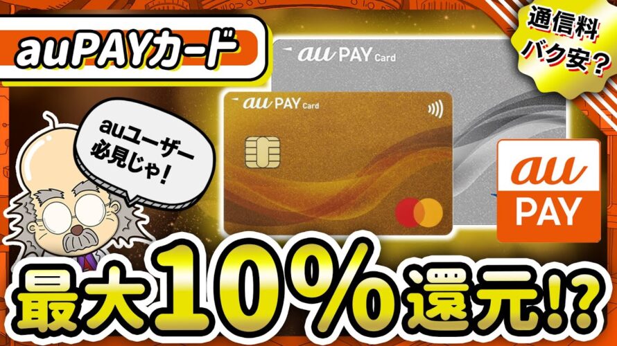 衝撃の10%還元!?auPAYカードの驚きの実力を徹底解説!auユーザー必見!通信料金を超オトクにする裏技解説!