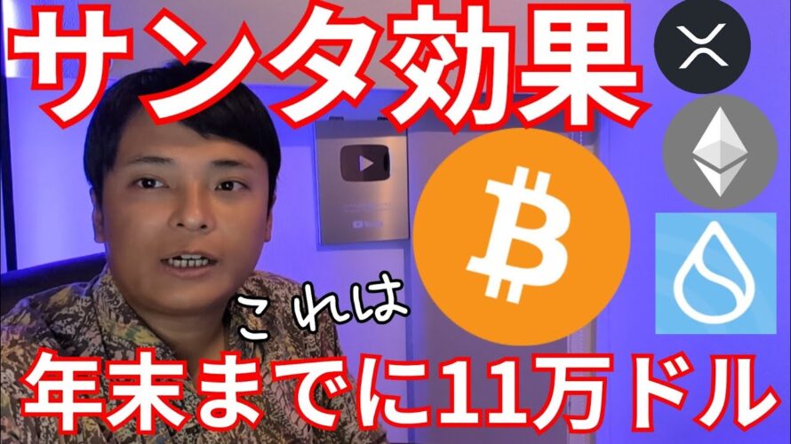 サンタ効果でビットコイン大反発、年末11万ドル!?【仮想通貨 暗号資産 暗号通貨 ビットコイン ETH XRP SOL SUI TRX 他】