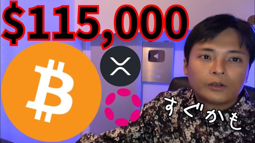 ビットコイン最高値更新、すぐ11.5万ドル(1,770万円)!? リップルUSD上場の影響は【仮想通貨 暗号通貨 暗号資産 BTC ETH XRP RLUSD SOL DOT AVAX Kaspa他】