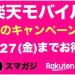 【楽天モバイル】12月のキャンペーンは？最強感謝祭。12/27まで。三木谷キャンペーン。紹介キャンペーン。iPhoneも。エリア。東京の通信速度。つながりやすさ。プラチナバンドなど