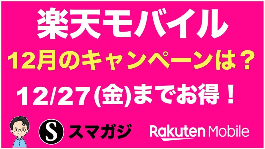 【楽天モバイル】12月のキャンペーンは?最強感謝祭。12/27まで。三木谷キャンペーン。紹介キャンペーン。iPhoneも。エリア。東京の通信速度。つながりやすさ。プラチナバンドなど