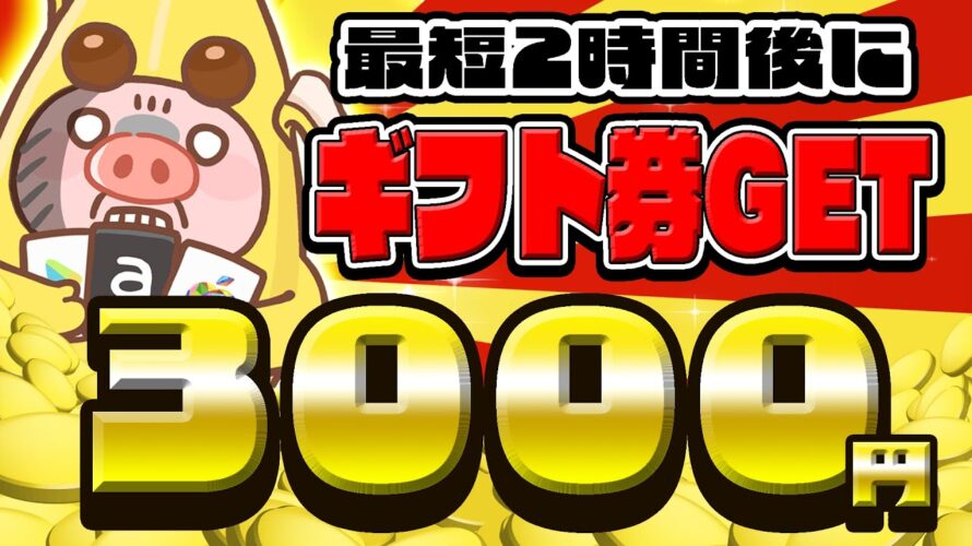 【最短即日】好きなギフト券を速攻で入手したいならこの案件良いぞ!12月16日のおすすめ無料案件4選をまとめました!【お得ポイ活情報/ワラウ】